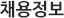 채용정보
